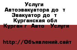 Услуги    Автоэвакуатора до 2т.  Эвакуатор до 4т. - Курганская обл., Курган г. Авто » Услуги   